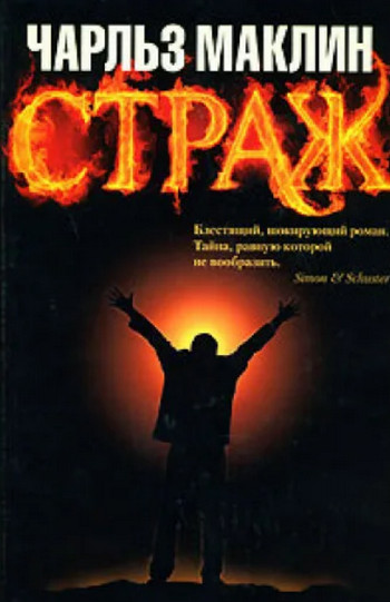 Страж — Чарльз Маклин
