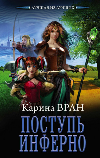 Поступь инферно — Карина Вран