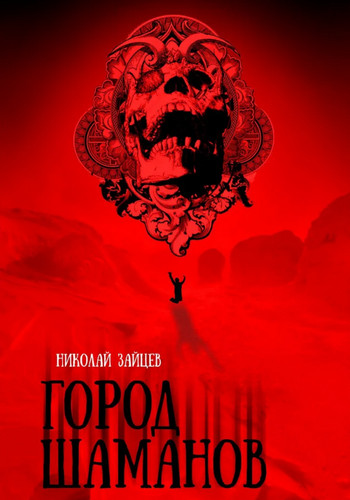 Город Шаманов — Николай Зайцев