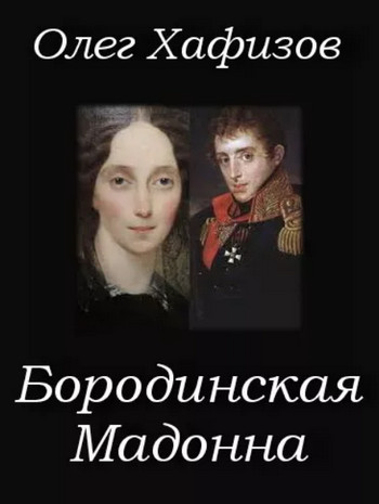 Бородинская Мадонна — Олег Хафизов