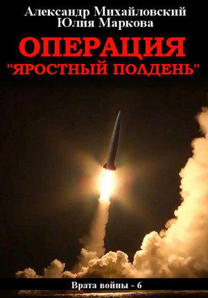 Операция «Яростный полдень» -  А. Михайловский, Ю. Маркова (6)