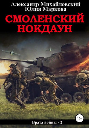 Смоленский нокдаун -  А. Михайловский, Ю. Маркова (2)