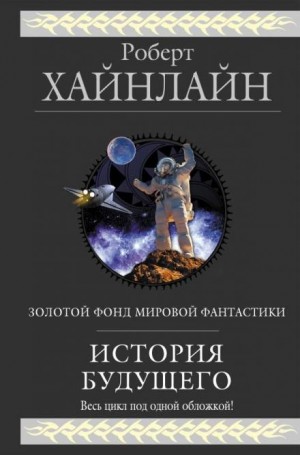 А ещё мы выгуливаем собак — Роберт Хайнлайн