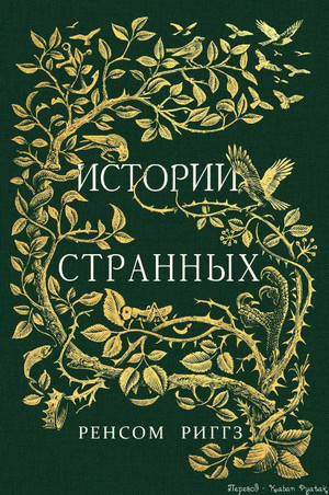 Сказки о странных - Ренсом Риггз