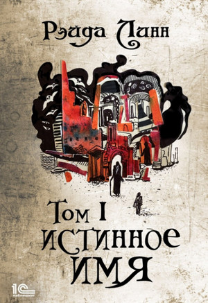 Истинное имя. Том 1 —  Рэйда Линн