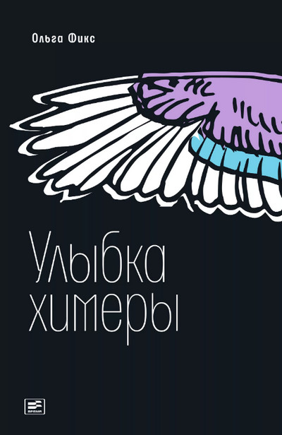 Улыбка химеры —  Ольга Фикс