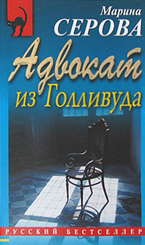 Адвокат из Голливуда — Марина Серова