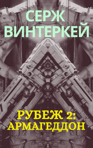 Армагеддон —  Серж Винтеркей (2)