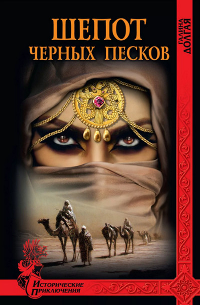 Шепот Черных песков —  Галина Долгая