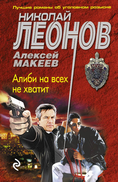 Алиби на всех не хватит —  Николай Леонов, Алексей Макеев