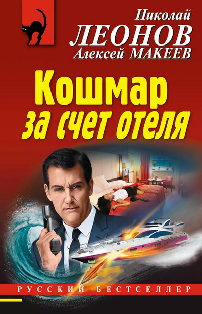 Кошмар за счёт отеля —  Николай Леонов, Алексей Макеев