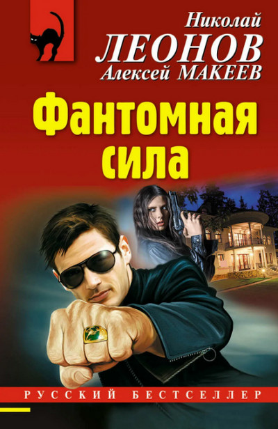 Фантомная сила —  Николай Леонов, Алексей Макеев