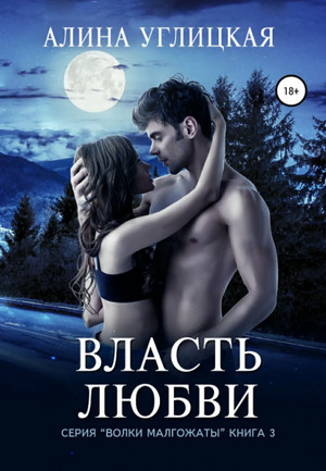 Власть любви —  Алина Углицкая