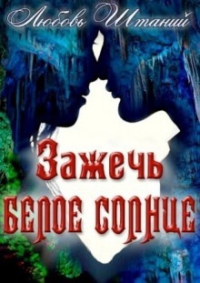 Зажечь белое солнце -