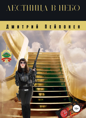 Лестница в небо — Дмитрий Пейпонен