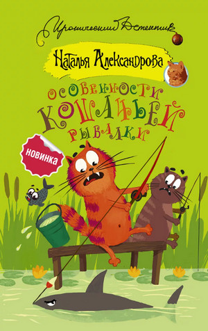 Особенности кошачьей рыбалки — Наталья Александрова