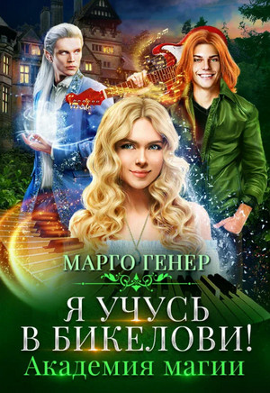 Я учусь в Бикелови! Академия магии —  Марго Генер