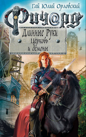 Церковь и демоны —  Орловский, Никитин (56)