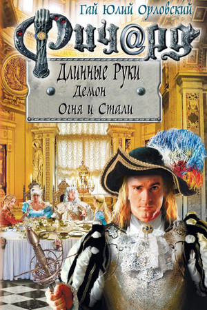 Демон Огня и Стали — Гай Юлий Орловский