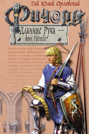 Воин Господа — Гай Юлий Орловский