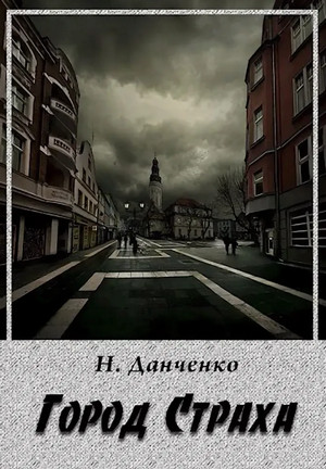 Город страха — Наталья Данченко