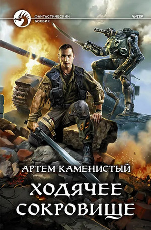 Ходячее сокровище —  Артем Каменистый (5)