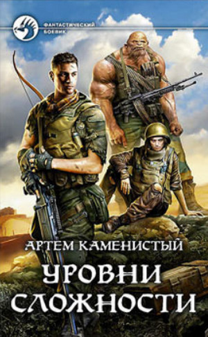 Уровни сложности —  Артем Каменистый (4)