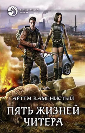 Пять жизней читера —  Артем Каменистый (1)
