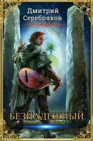 Безнадежный —  Дмитрий Серебряков (1)