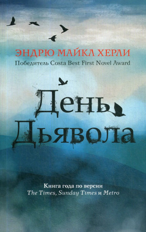 День Дьявола —  Эндрю Майкл Хёрли