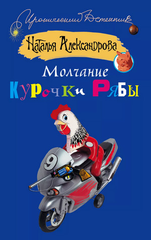 Молчание Курочки Рябы — Наталья Александрова