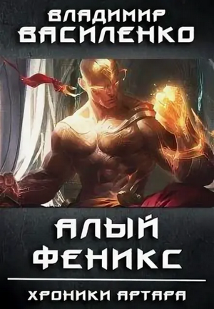 Алый феникс —  Владимир Василенко (6)