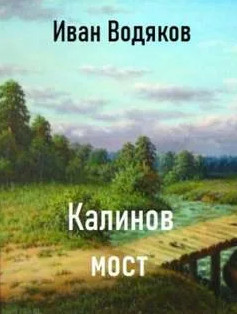 Калинов Мост — Иван Водяков
