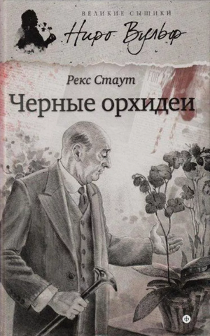 Черные орхидеи —  Рекс Стаут