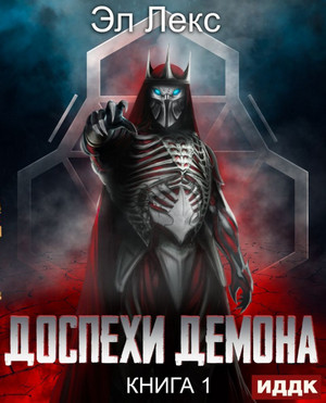 Доспехи демона — Лекс Эл