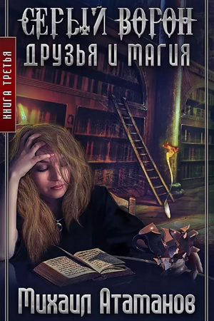 Друзья и магия —  Михаил Атаманов (3)