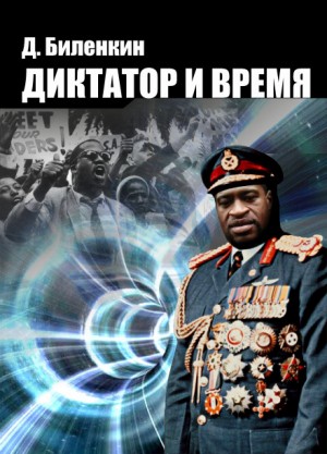 Диктатор и время —  Дмитрий Биленкин