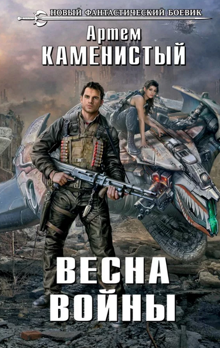 Весна войны — Артем Каменистый