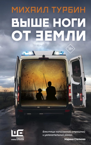 Выше ноги от земли — Михаил Турбин