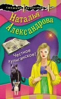 Честное хулиганское — Наталья Александрова