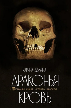 Драконий берег. Драконья кровь — Карина Демина