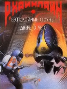 А еще мы выгуливаем собак — Роберт Хайнлайн