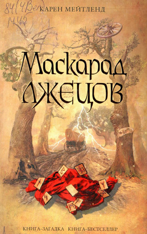 Маскарад лжецов — Карен Мейтленд