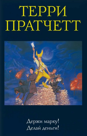 Мокриц фон Липвиг. Держи марку! - Терри Пратчетт