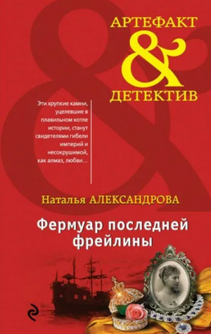 Фермуар последней фрейлины — Наталья Александрова