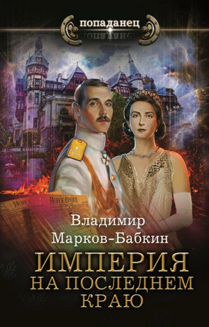 Империя единства. На последнем краю — Владимир Марков-Бабкин