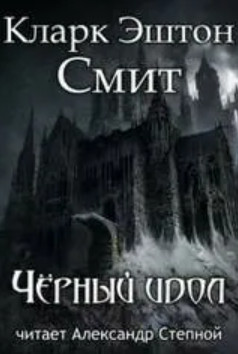 Чёрный идол — Кларк Эштон Смит