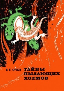 Тайны пылающих холмов — Виталий Очев