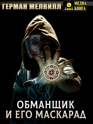 Обманщик и его маскарад — Герман Мелвилл