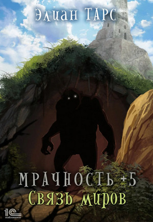 Мрачность. Связь миров — Элиан Тарс